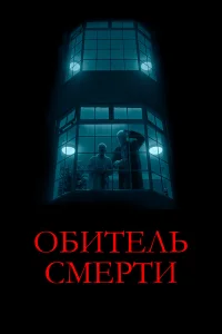 Обитель смерти